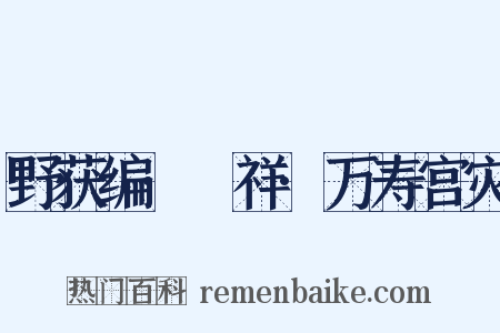 野获编·禨祥·万寿宫灾是什么意思的图片